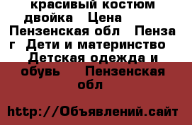 красивый костюм двойка › Цена ­ 400 - Пензенская обл., Пенза г. Дети и материнство » Детская одежда и обувь   . Пензенская обл.